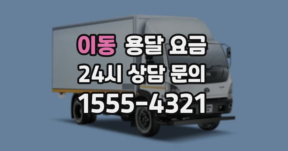 이동 용달 요금