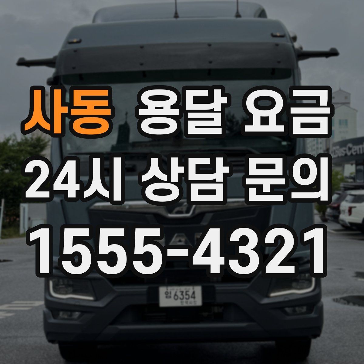 사동 용달 요금 고속도로 이용 비용 포함 여부