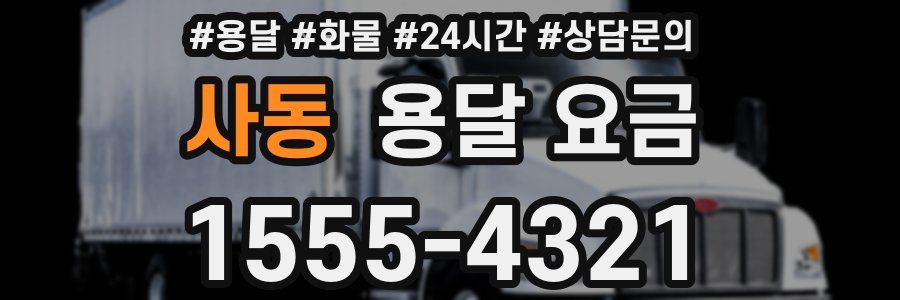 사동 용달 요금