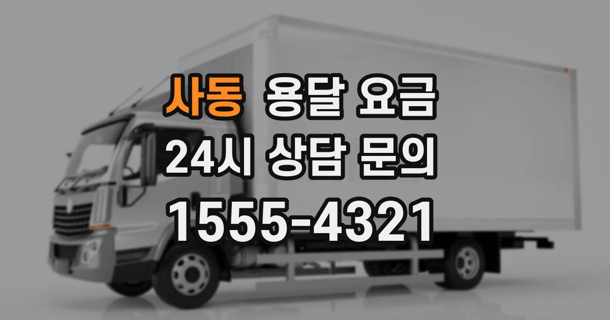 사동 용달 요금