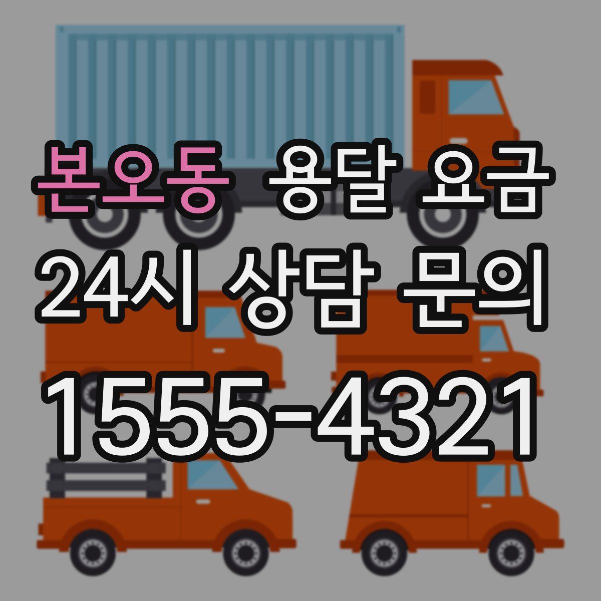 본오동 용달 요금