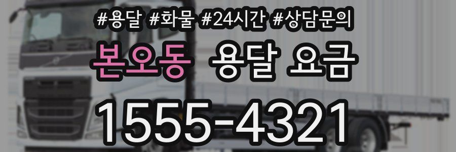 본오동 용달 요금