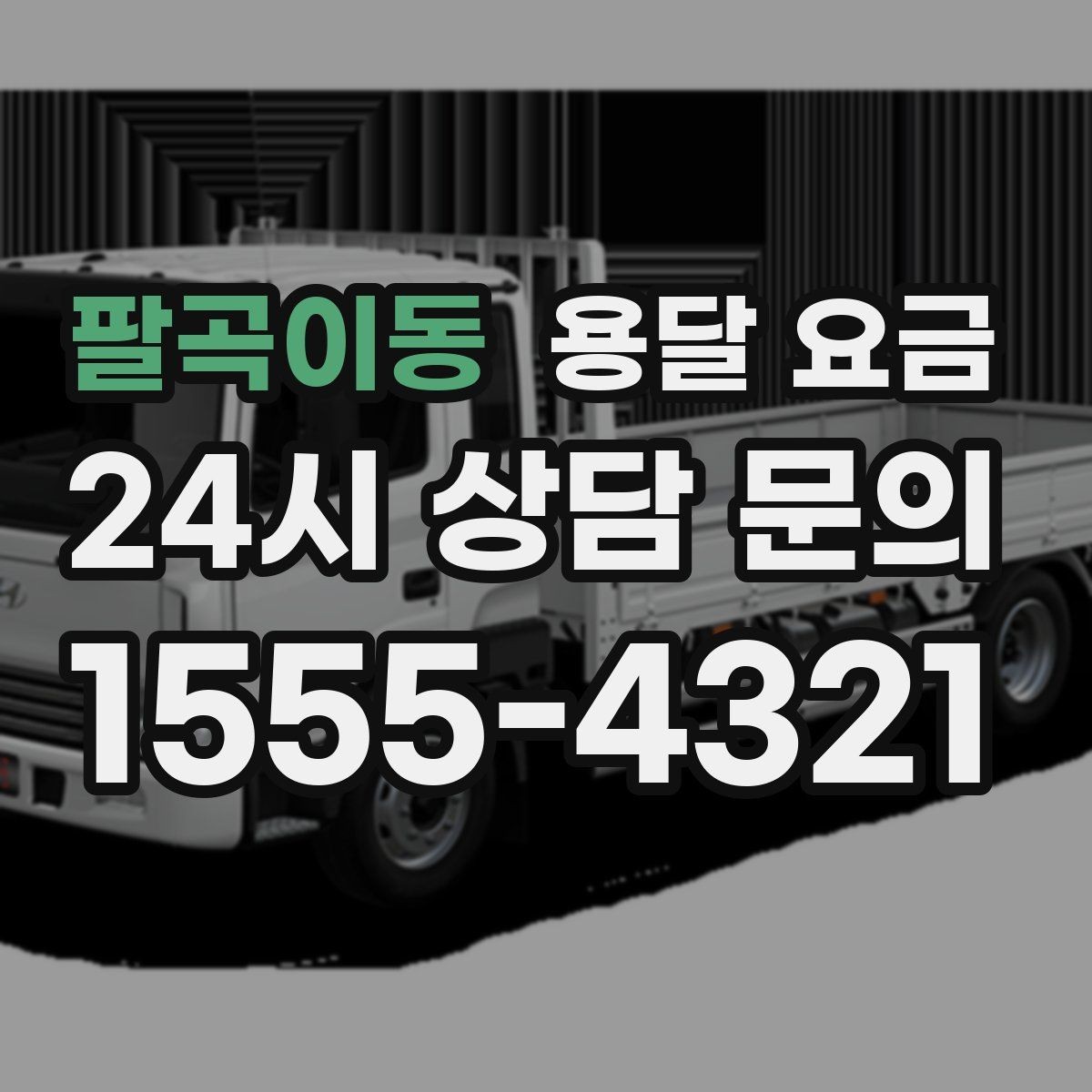팔곡이동 용달 요금 예상 비용과 실제 차이 줄이는 방법