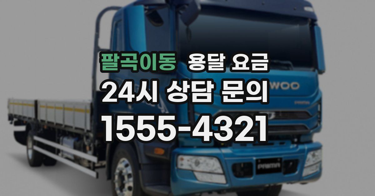 팔곡이동 용달 요금