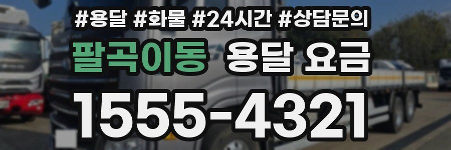 팔곡이동 용달 요금