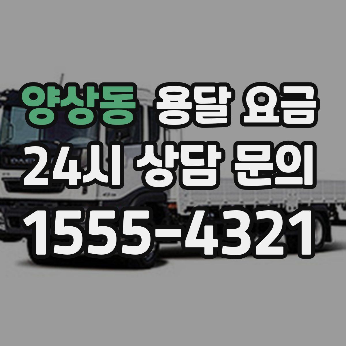 양상동 용달 요금 냉장고 운반 시 주의할 점
