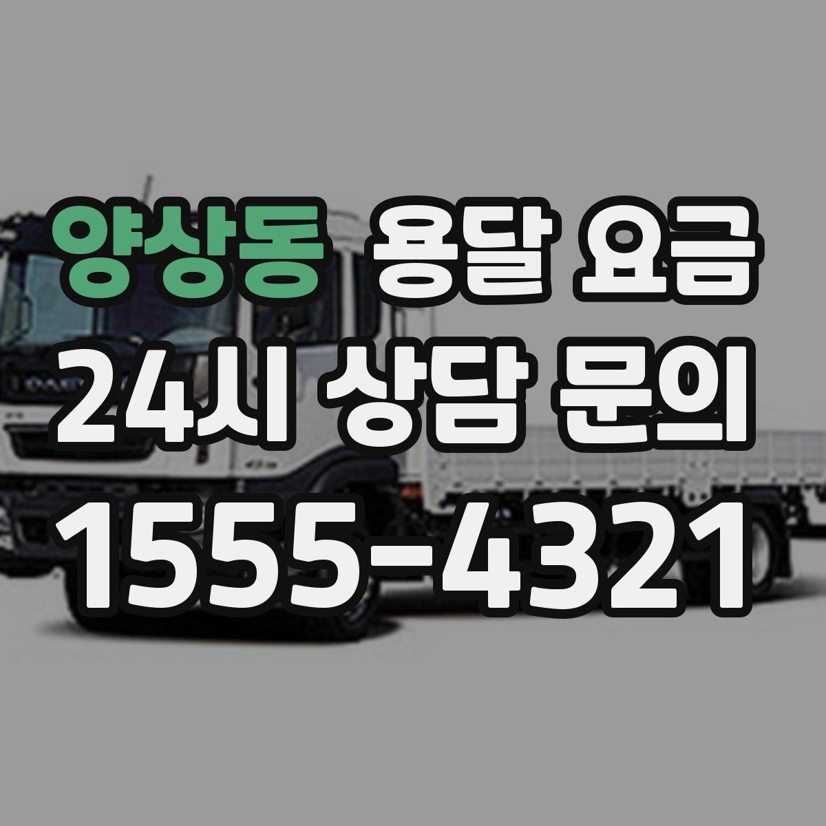 양상동 용달 요금