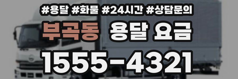 부곡동 용달 요금