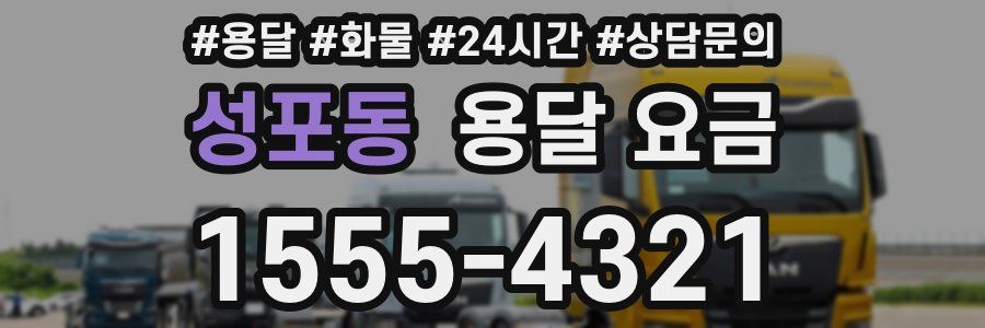 성포동 용달 요금