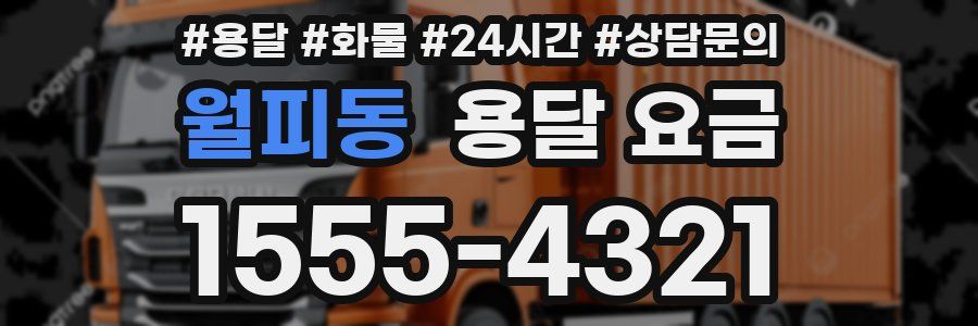 월피동 용달 요금