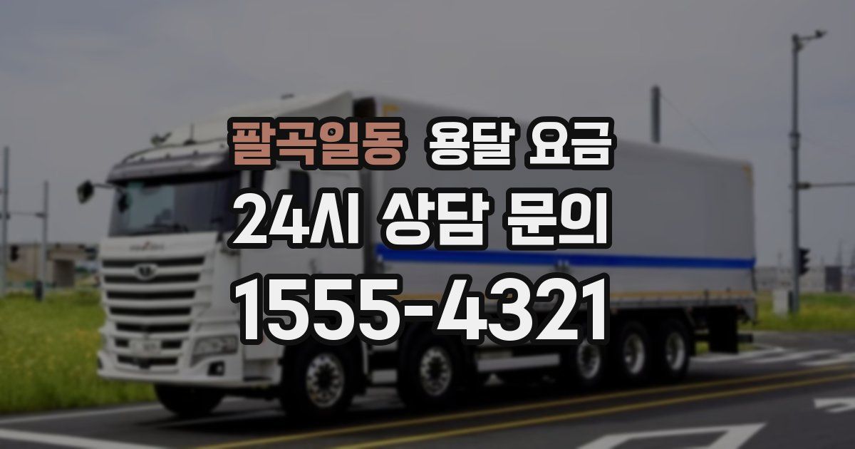 팔곡일동 용달 요금