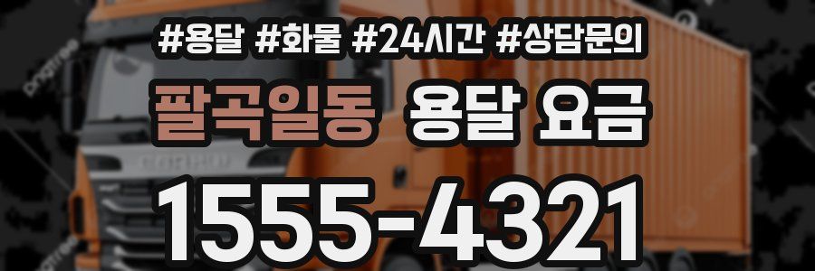 팔곡일동 용달 요금