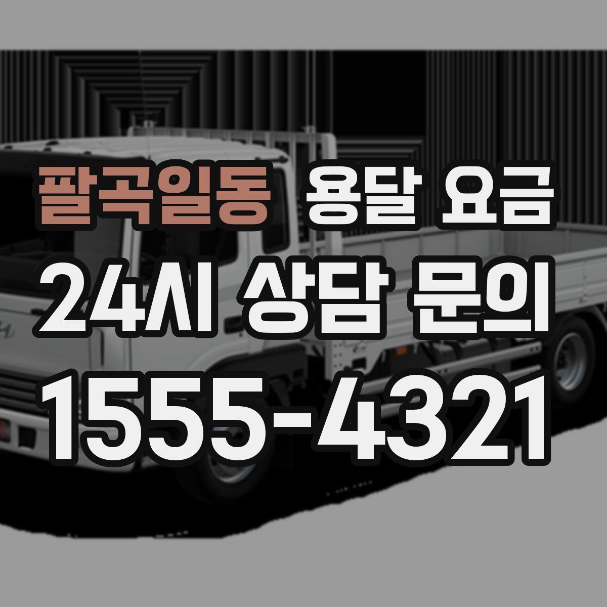 팔곡일동 용달 요금