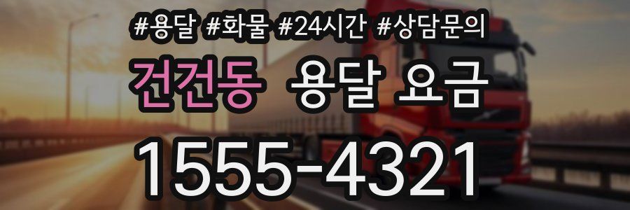 건건동 용달 요금