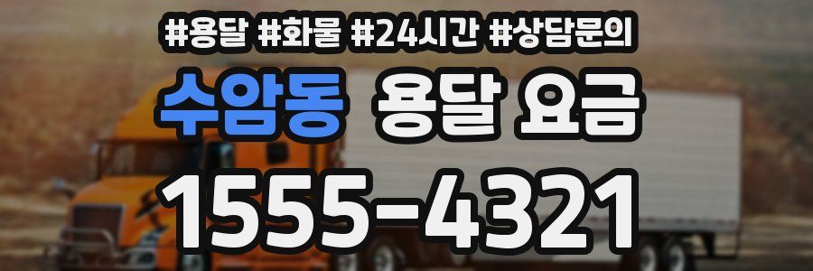 수암동 용달 요금