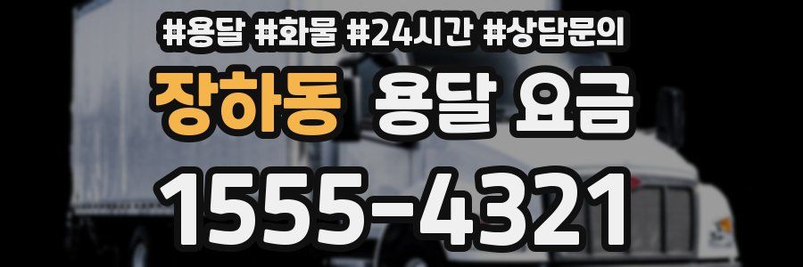 장하동 용달 요금