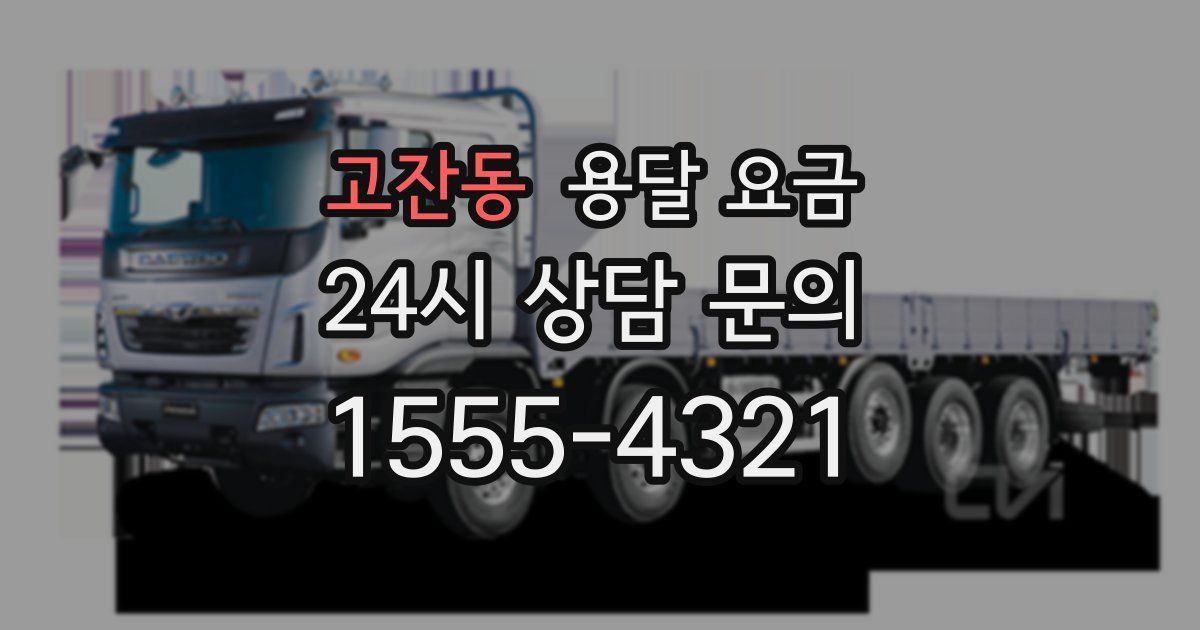 고잔동 용달 요금