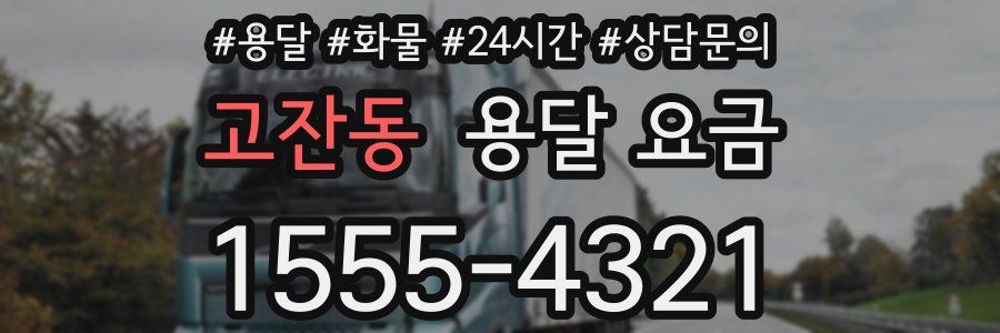 고잔동 용달 요금