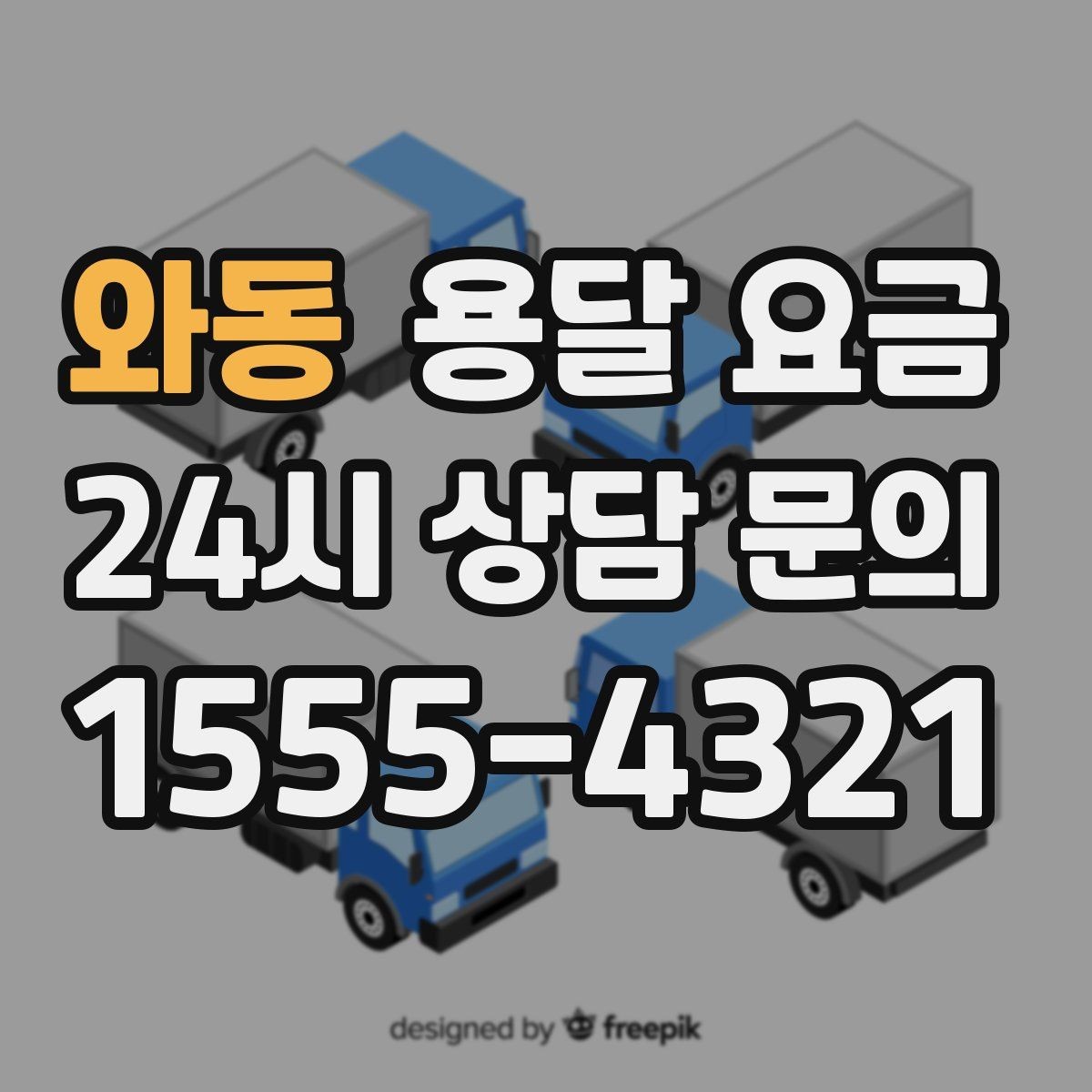 와동 용달 요금 짐 줄이면 비용도 줄어드는 이유