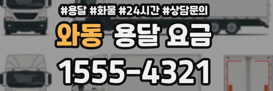 와동 용달 요금