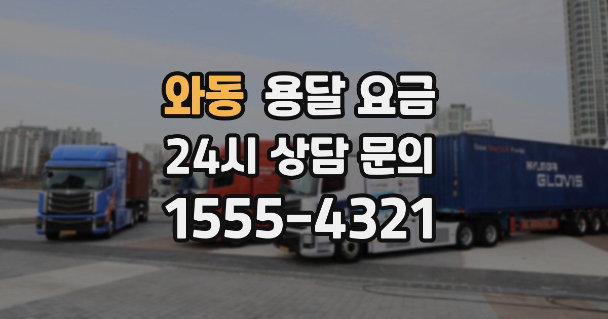 와동 용달 요금