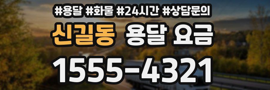 신길동 용달 요금