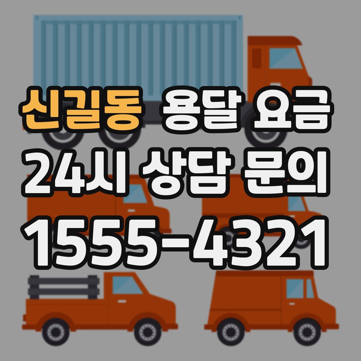 신길동 용달 요금