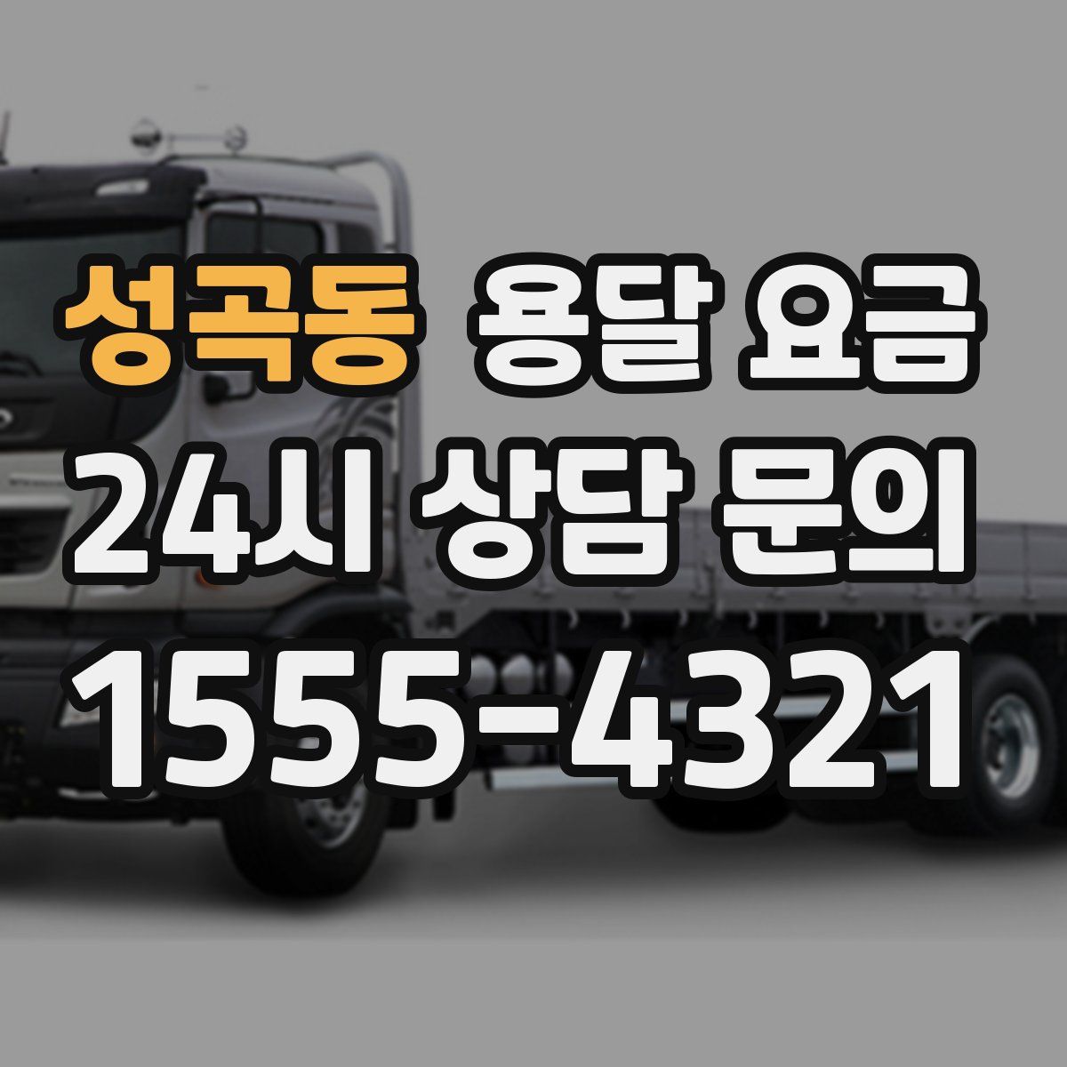 성곡동 용달 요금