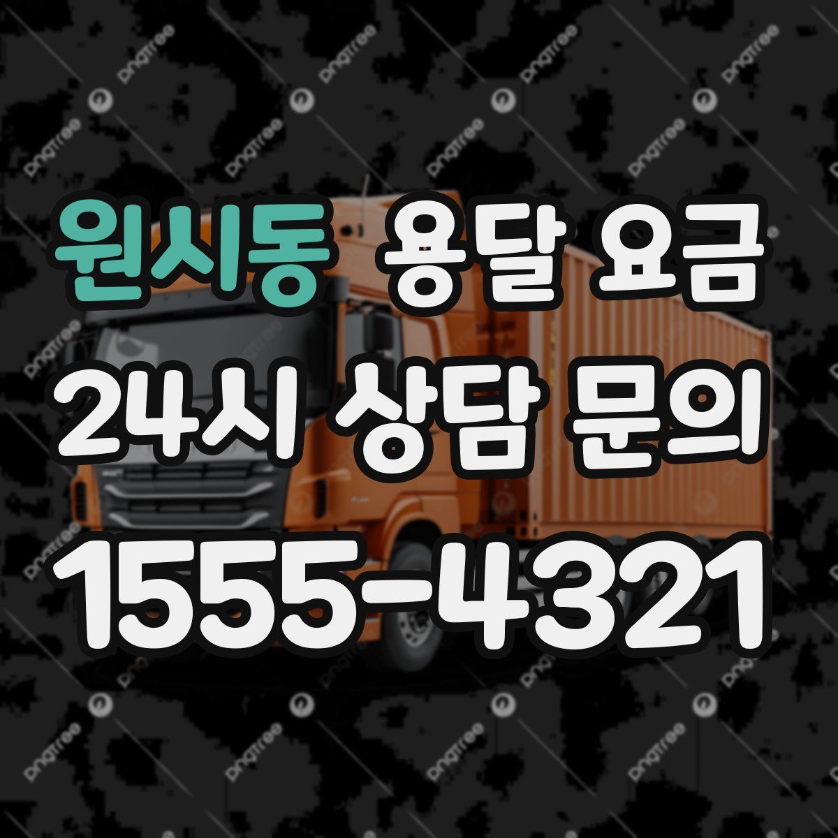 원시동 용달 요금