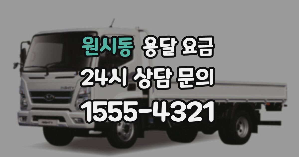 원시동 용달 요금