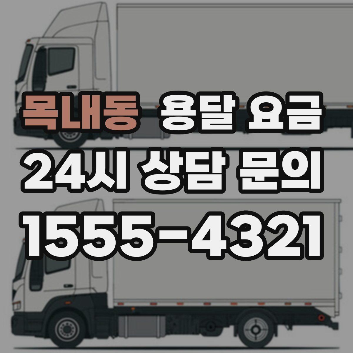 목내동 용달 요금 시간과 조건에 따라 달라지는 구조