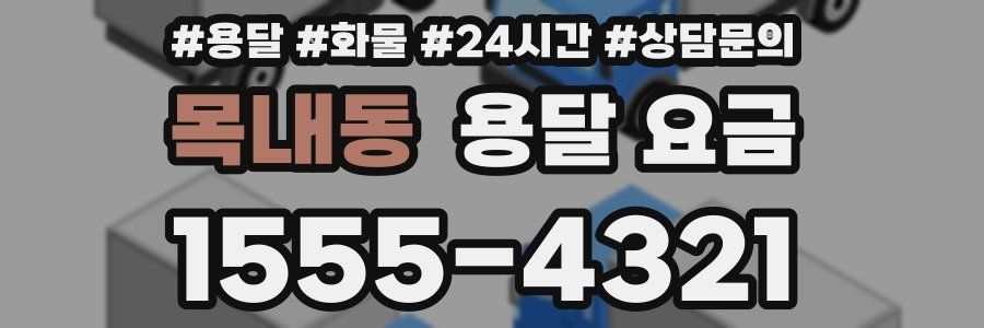 목내동 용달 요금