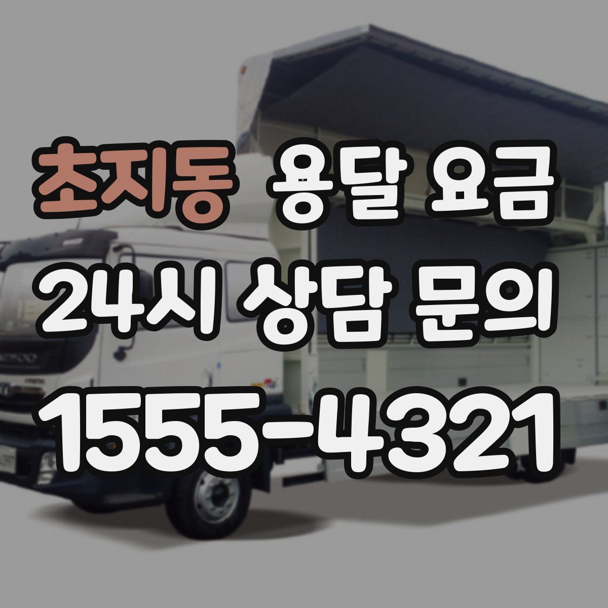 초지동 용달 요금