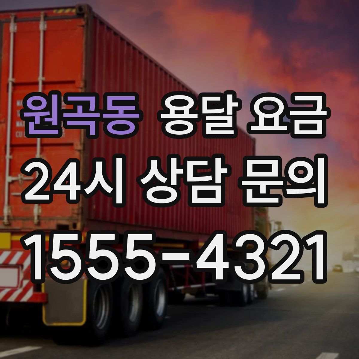 원곡동 용달 요금