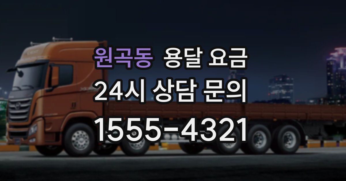 원곡동 용달 요금