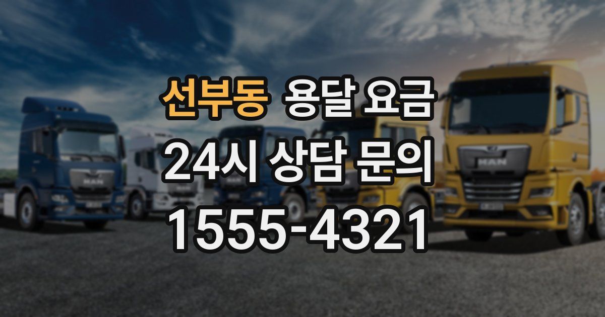 선부동 용달 요금