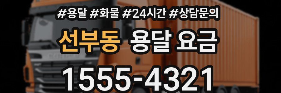 선부동 용달 요금