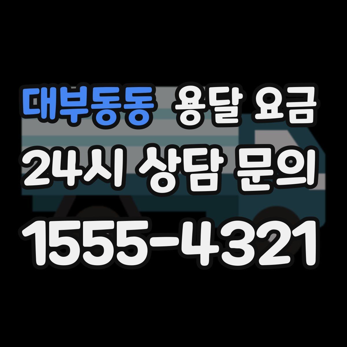 대부동동 용달 요금 차량 접근성에 따른 비용 변화