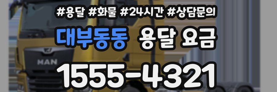 대부동동 용달 요금