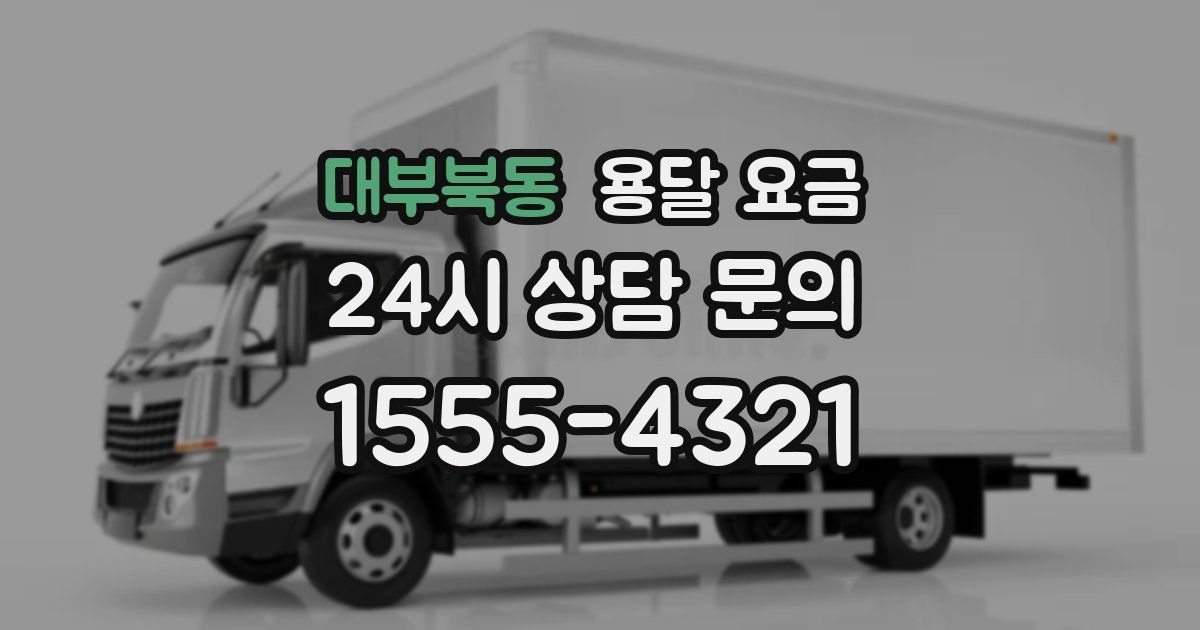 대부북동 용달 요금