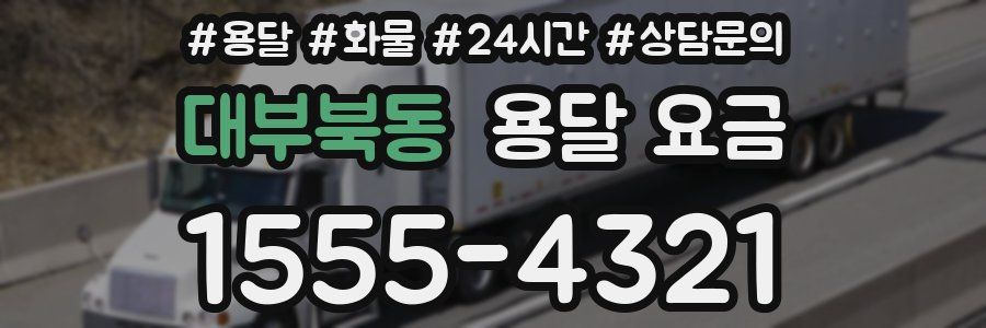 대부북동 용달 요금