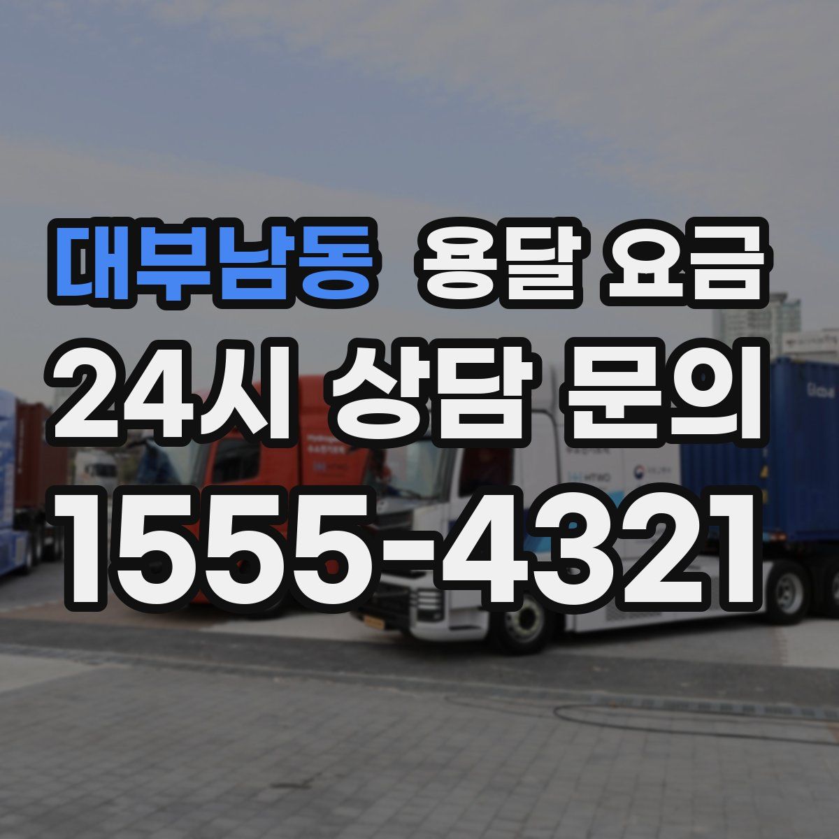 대부남동 용달 요금