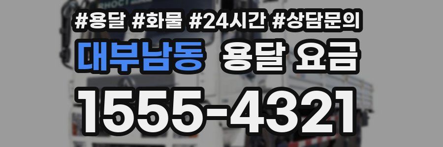 대부남동 용달 요금