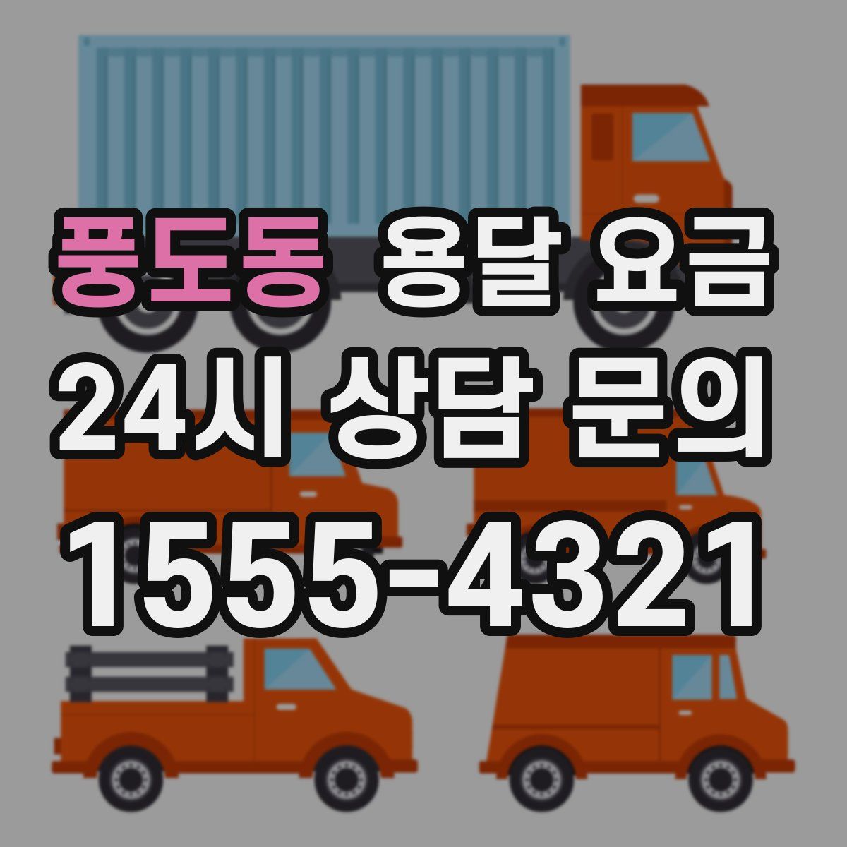 풍도동 용달 요금