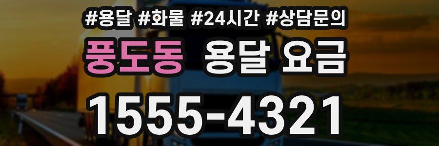 풍도동 용달 요금