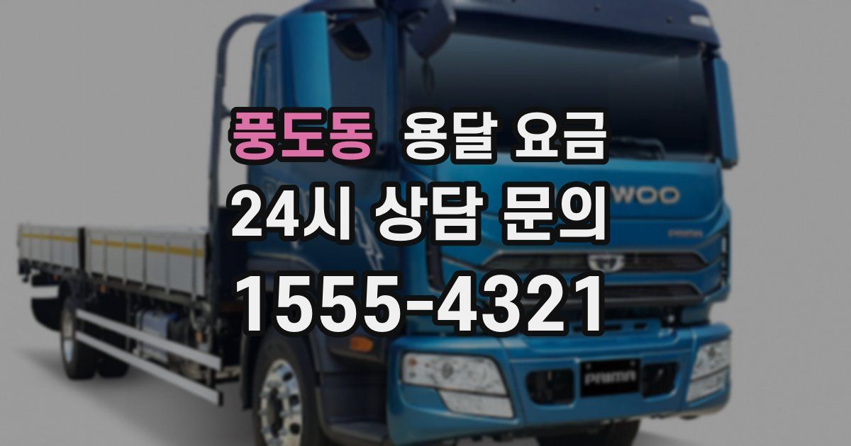 풍도동 용달 요금