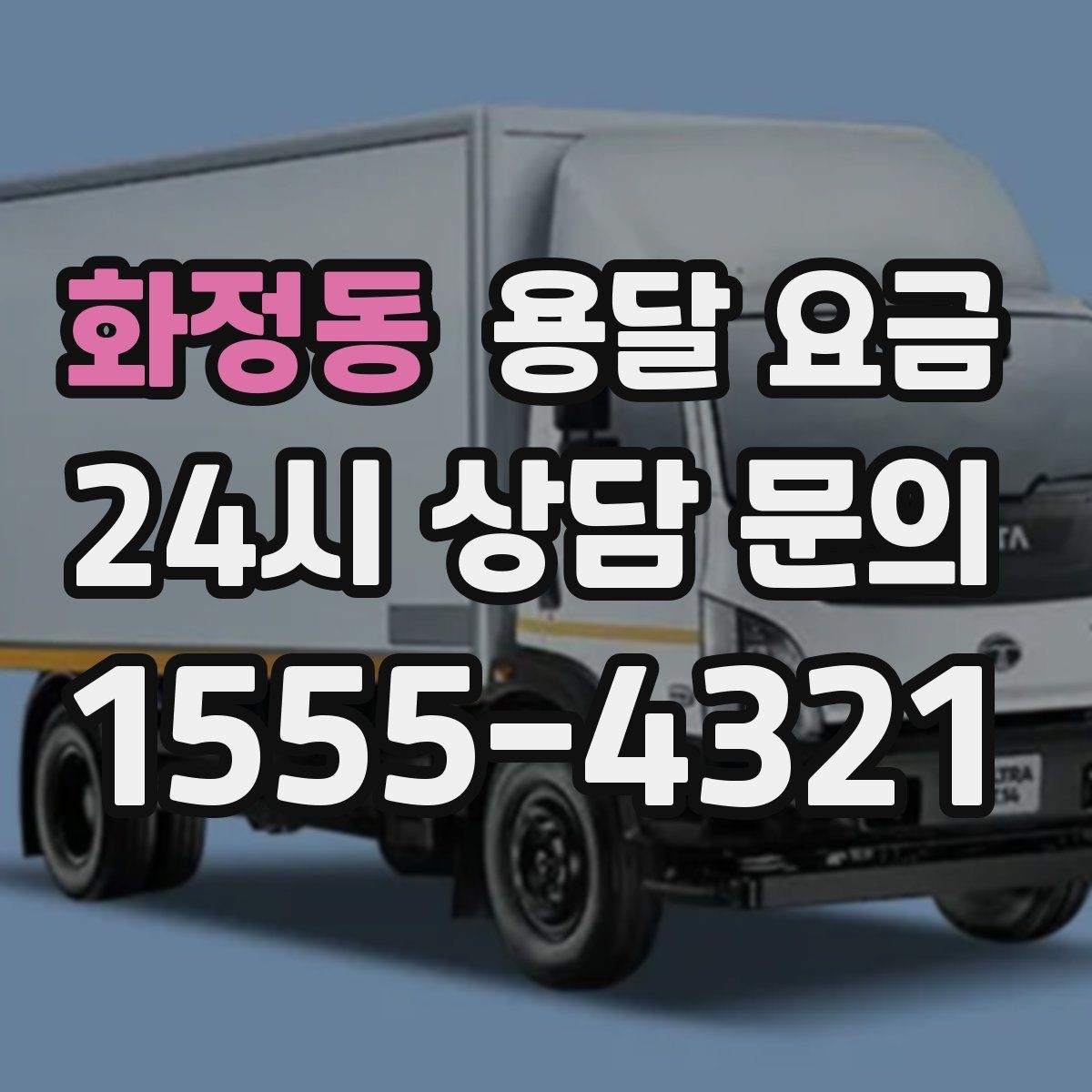 화정동 용달 요금 이동 경로에 따라 달라지는 이유