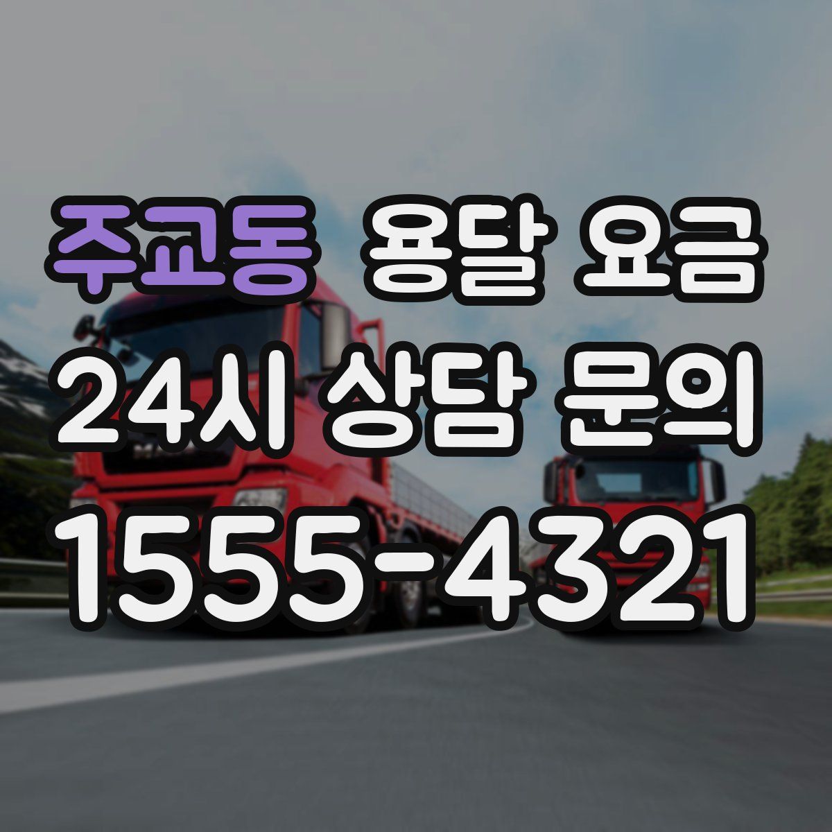 주교동 용달 요금