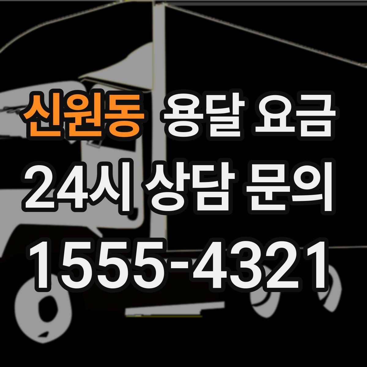 신원동 용달 요금 신뢰할 수 있는 업체 선택 기준