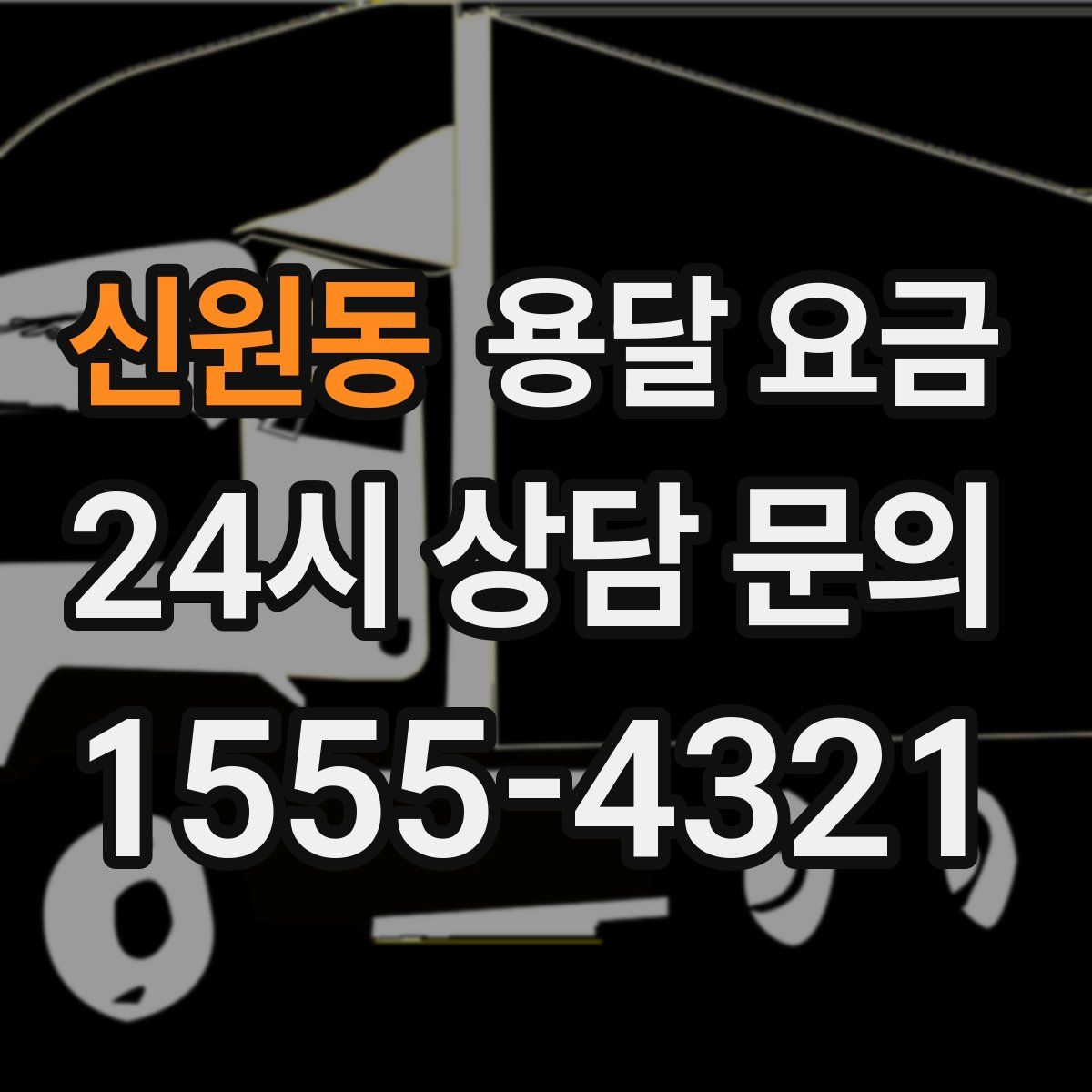 신원동 용달 요금